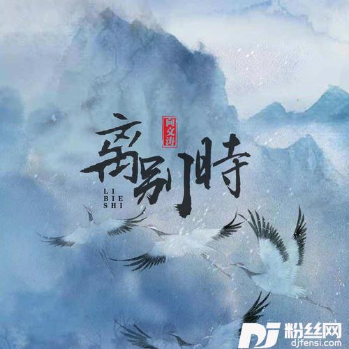 离别时