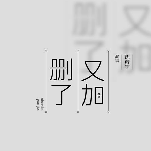 删了又加的专辑