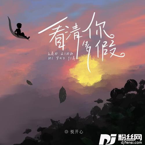 看清你多假