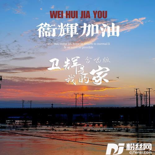 卫辉是我的家（合唱版）