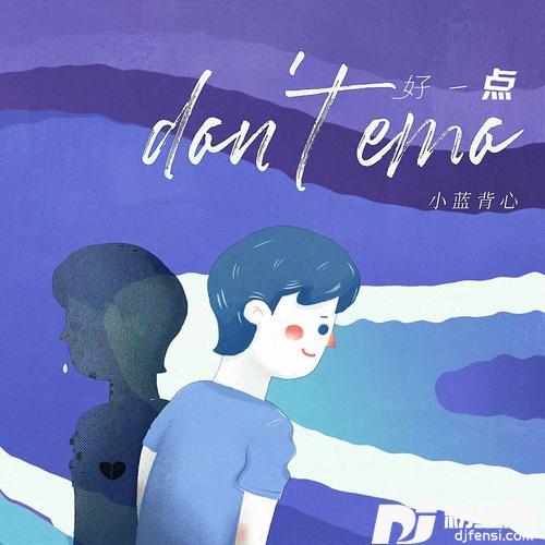 好一点don’temo的专辑