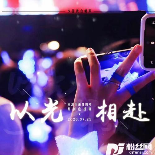 以光相赴的专辑