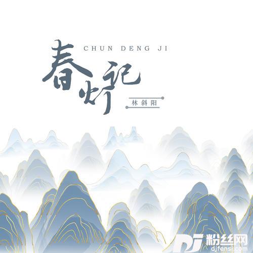 春灯记的专辑