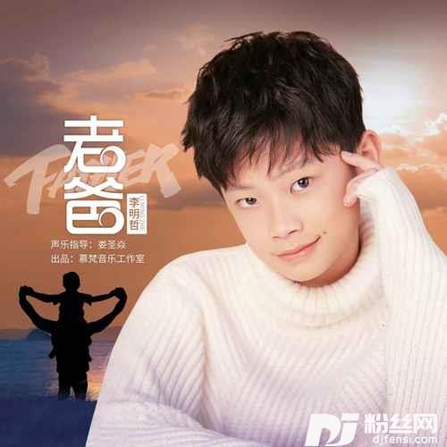 老爸