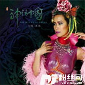 精卫填海的专辑