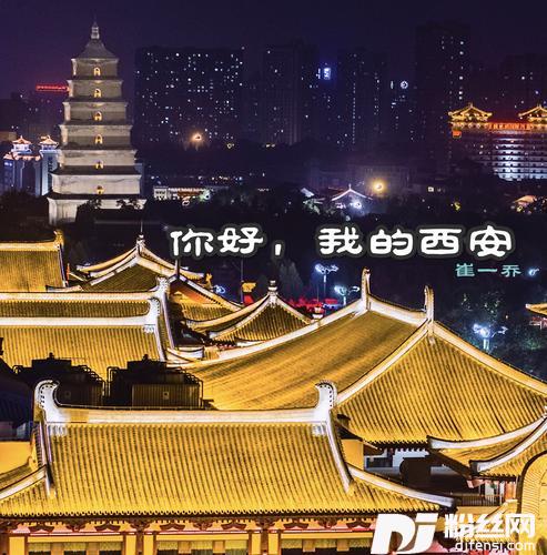 你好，我的西安的专辑