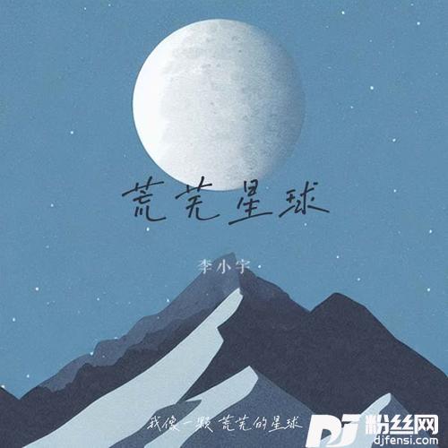 荒芜星球