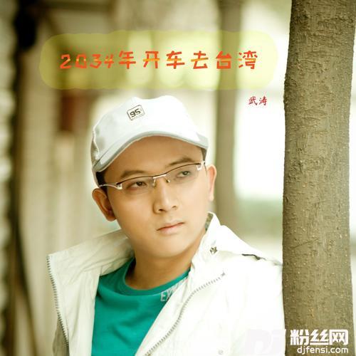 2034年开车去台湾的专辑