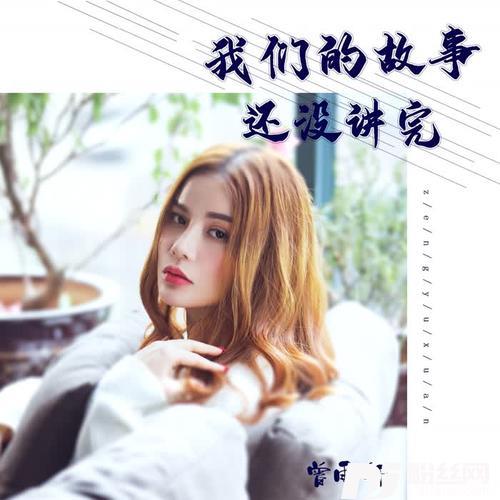 我们的故事还没讲完