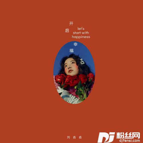 开启幸福