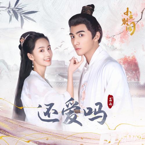 还爱吗的专辑