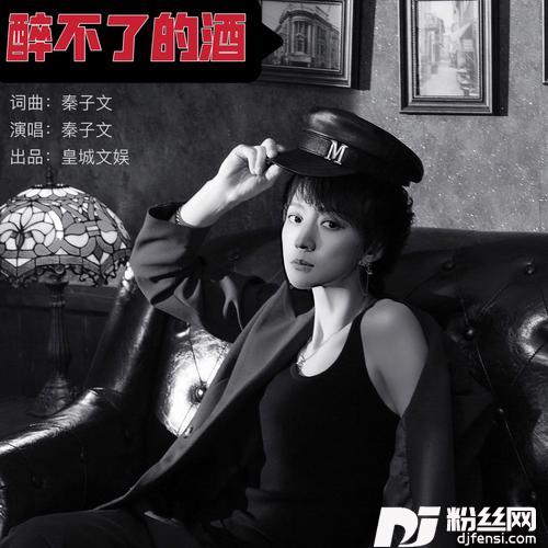 醉不了的酒的专辑