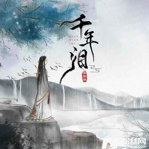 千年泪柔情女版的专辑