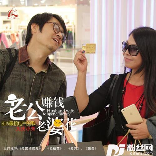 老公赚钱老婆花