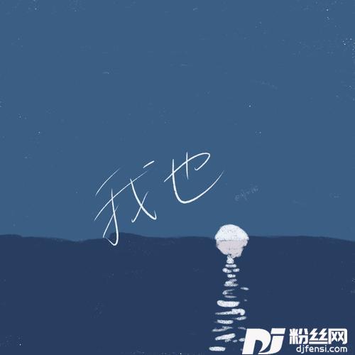 我也的专辑