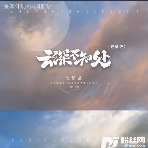 云深不知处抒情版的专辑