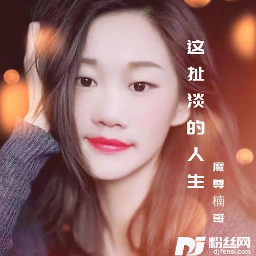 这扯淡的人生