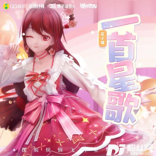 一首星歌