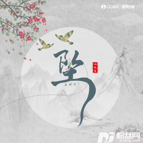 坠的专辑