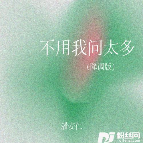 不用我问太多降调版的专辑