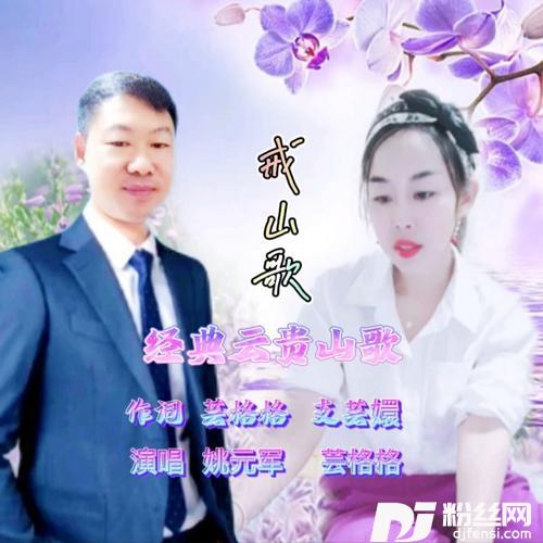 戒山歌的专辑