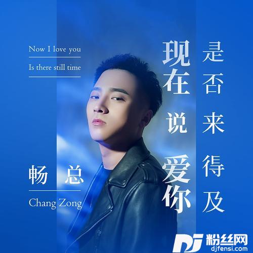 现在说爱你是否来得及