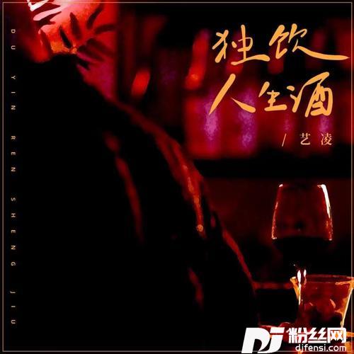独饮人生酒