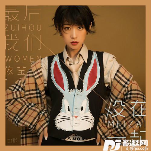 最后我们没在一起DJ花哨版