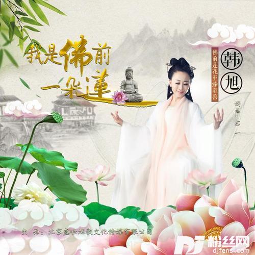 我是佛前一朵莲