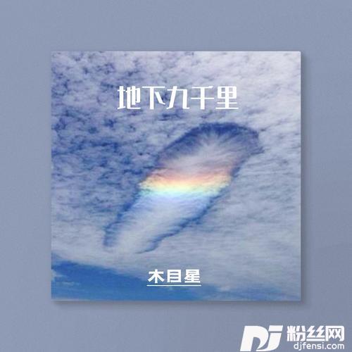 地下九千里（女版）