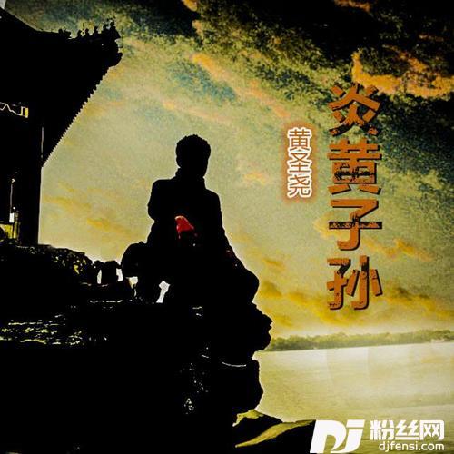炎黄子孙