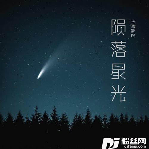 陨落星光