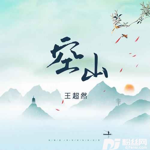 空山的专辑