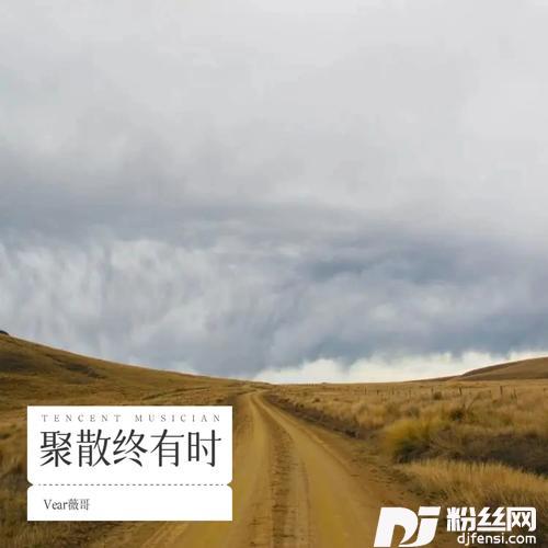 聚散终有时（怀旧版）