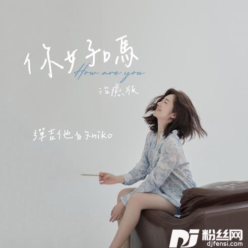 你好吗治愈版的专辑