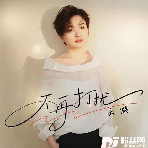 不再打扰
