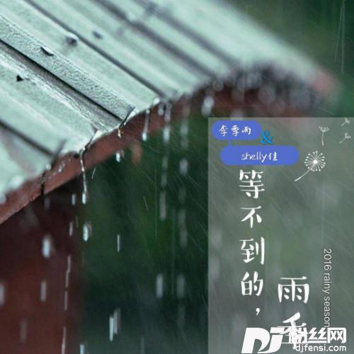 等不到的雨季