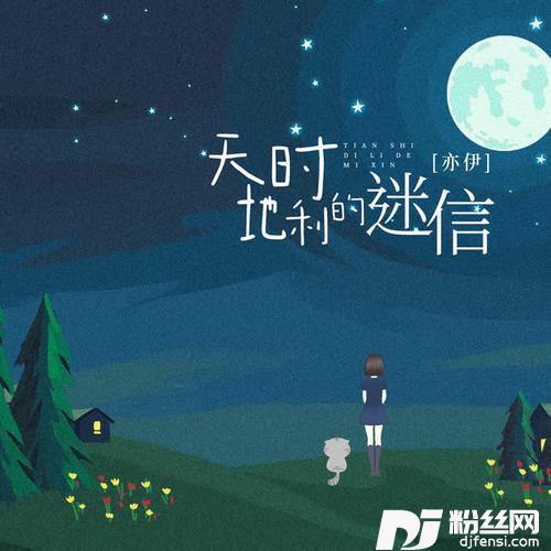 天时地利的迷信