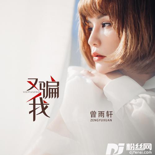 又骗我