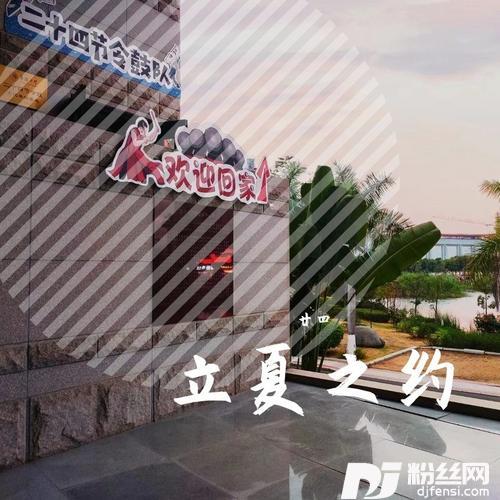 立夏之约
