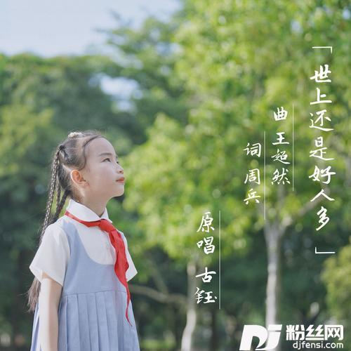 世上还是好人多