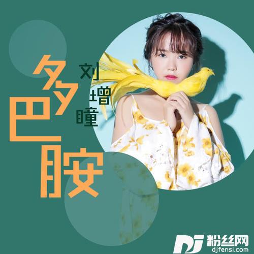 多巴胺