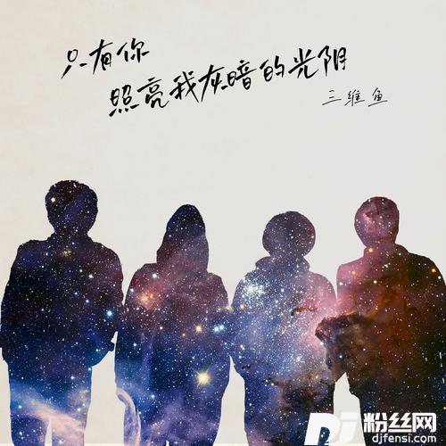 只有你照亮我灰暗的光阴
