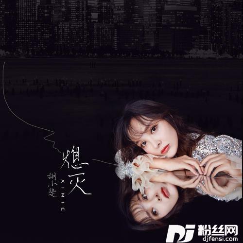 熄灭