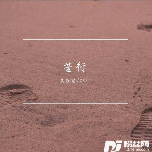 苦行