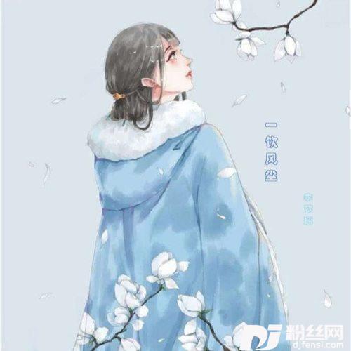 一饮风尘