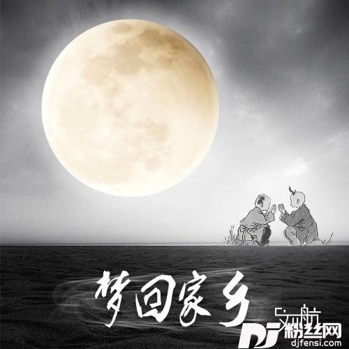 梦回家乡