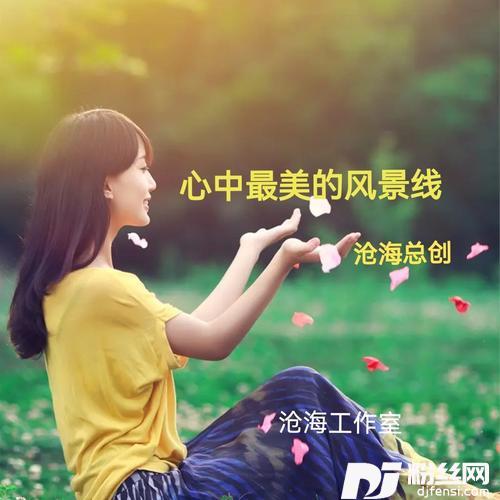 你是我心中最美的风景cover:陌生