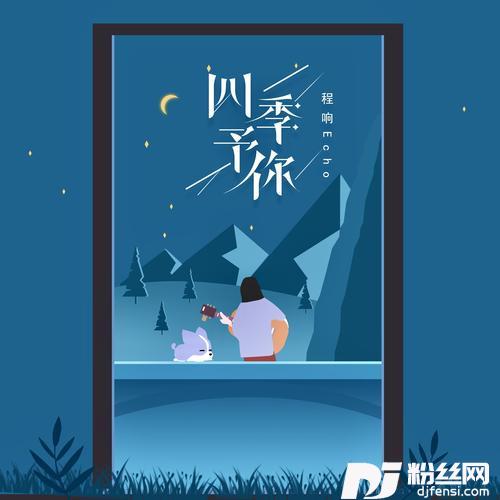 四季予你DJ版