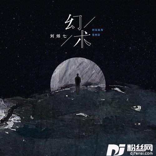 幻术